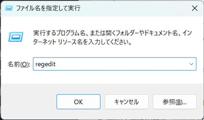 ファイル名を指定して実行 regedit