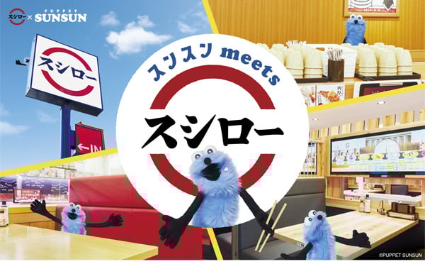 パペットスンスン スシローコラボ
