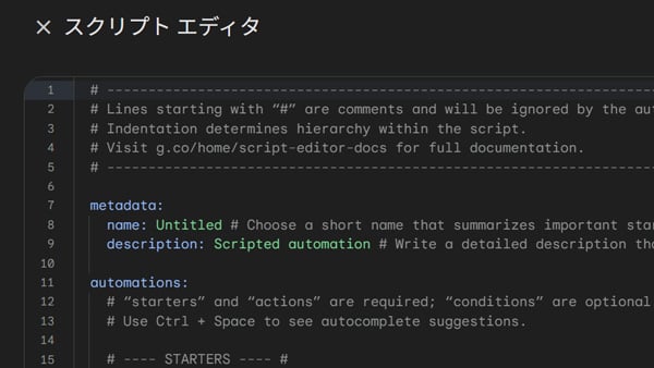 Google Home for Web スクリプトエディタ