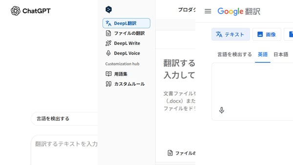 ChatGPT Translate、DeepL、Google翻訳