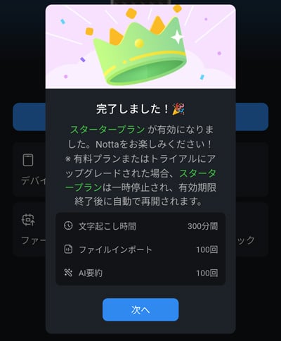 Nottaアプリ スタータープラン