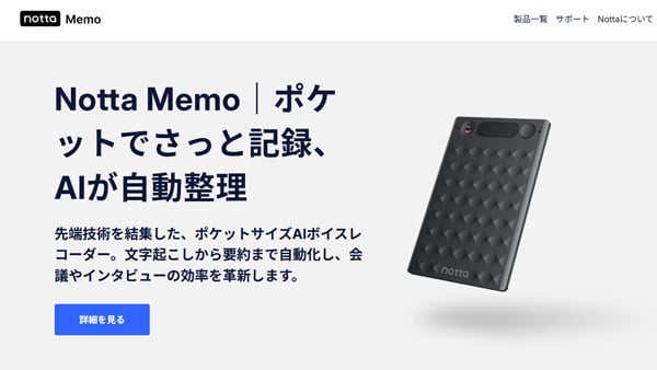 Notta memo トップページキャプチャ