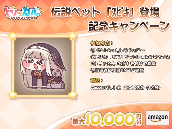 トリッカル・もちもちほっペ大作戦 伝説ペット「スピキ」登場記念キャンペーン
