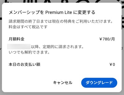 YouTube Premium ダウングレード