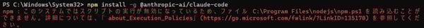 Claude Codeインストール このシステムではスクリプトの実行が無効になっているため