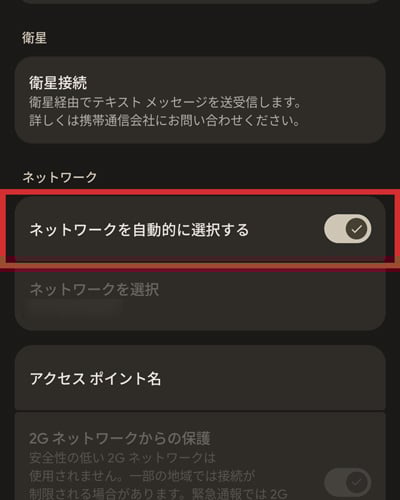 Android ネットワークを自動的に選択する