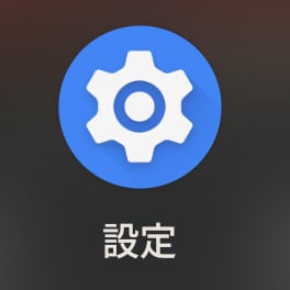 Android設定