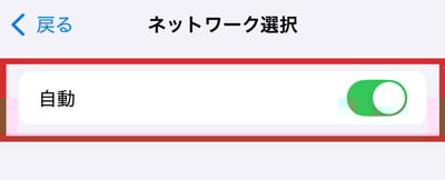 iPhone ネットワーク選択切り替え