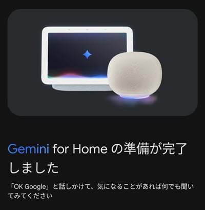 Gemini for Homeの準備が完了しました