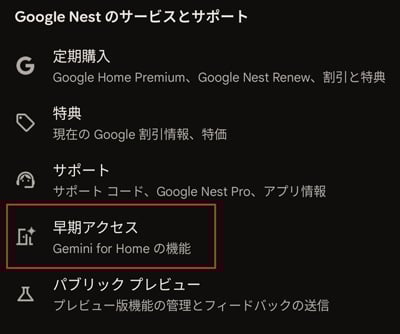 Gemini for Home 早期アクセス