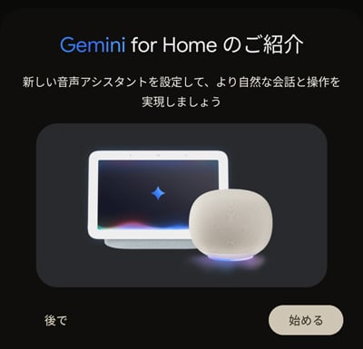 Gemini for Homeのご紹介