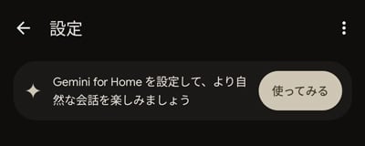 Gemini for Homeを設定して、より自然な会話を楽しみましょう
