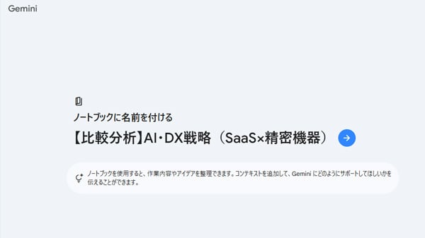 Gemini 【比較分析】AI・DX戦略(SaaS×精密機器)
