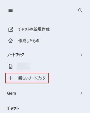Gemini 新しいノートブック