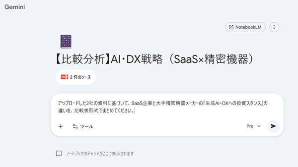Geminiノートブック プロンプト入力