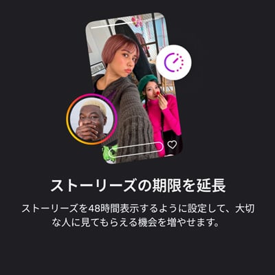 Instagramプラス ストーリーズの期限を延長