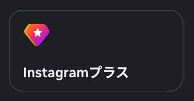 Instagramプラス