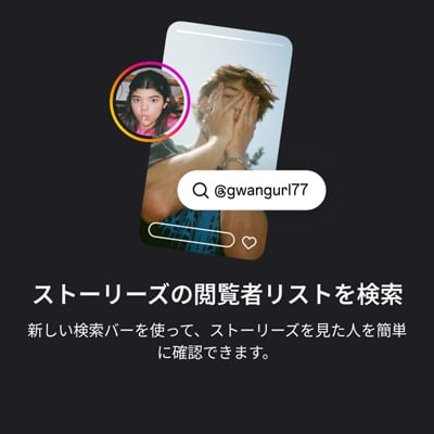 Instagramプラス ストーリーズの閲覧者リストを検索