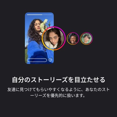 Instagramプラス 自分のストーリーズを目立たせる