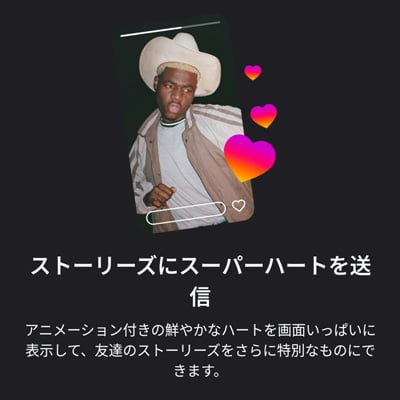 Instagramプラス ストーリーズにスーパーハートを送る