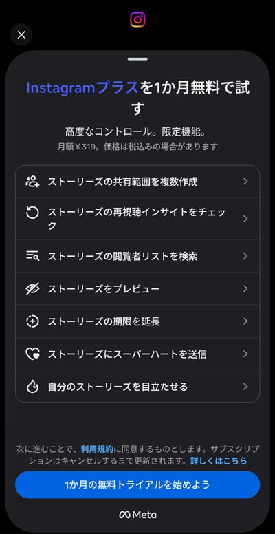 Instagramプラスを一か月無料で試す