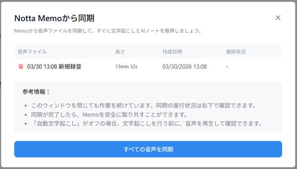 Notta Web版 すべての音声を同期