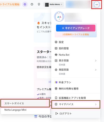 Notta Web版 スマートデバイス選択