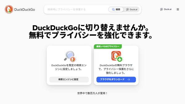 DuckDuckGoに切り替えませんか