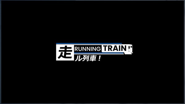 RUNNING TRAIN | 走ル列車!