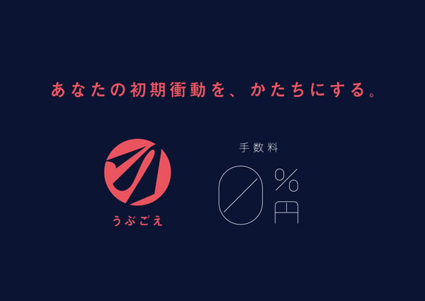 あなたの初期衝動を、かたちにする
