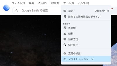 Google Earth フライト シミュレータ
