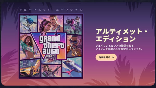 Grand Theft Auto 6（GTA6）アルティメット・エディション