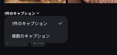 Instagram 複数のキャプション選択
