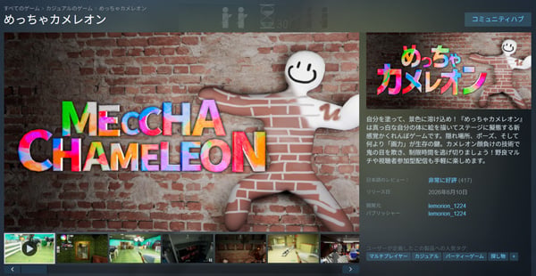 めっちゃカメレオン Steamページ