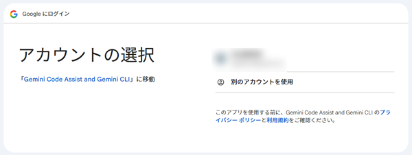 Gemini CLI アカウント選択