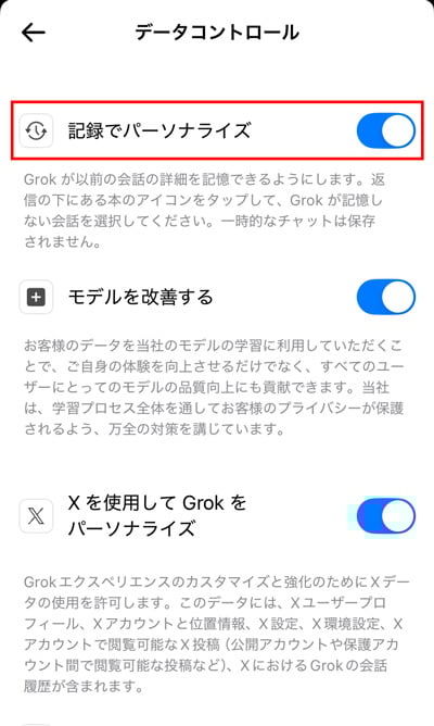Grok 記録でパーソナライズ