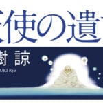 竜樹諒（たつき諒）