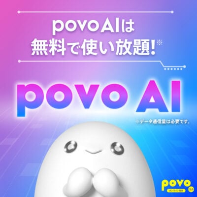 povo AIは無料で使い放題！