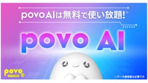 povo AI徹底解説！GPT-4oが無料で使える？機能、使い方、料金、対応デバイスまで