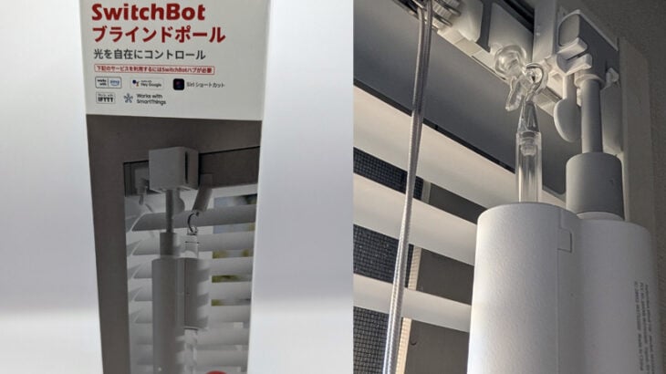 SwitchBotブラインドポール