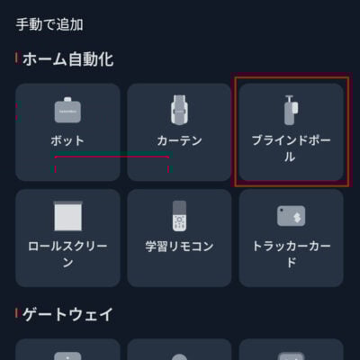 SwitchBotアプリ ブラインドポール選択
