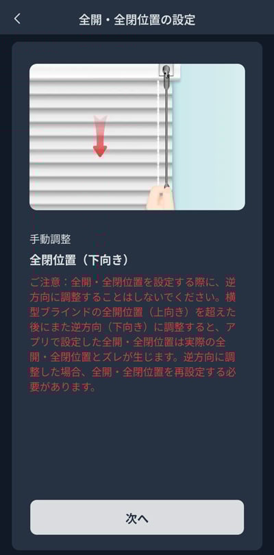 SwitchBotアプリ キャリブレーション