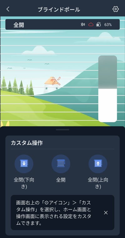 SwitchBotアプリ ブラインドポール操作画面