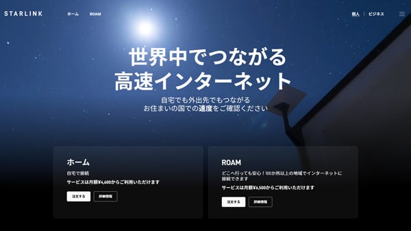 Starlinkトップページキャプチャ