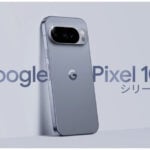 Google Pixel 10 シリーズ
