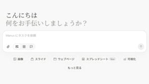 AIエージェント「Manus（マナス）」とは？できること・料金・登録方法・徹底レビュー