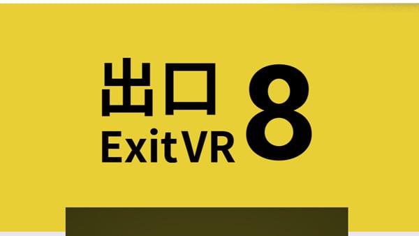 8番出口VR