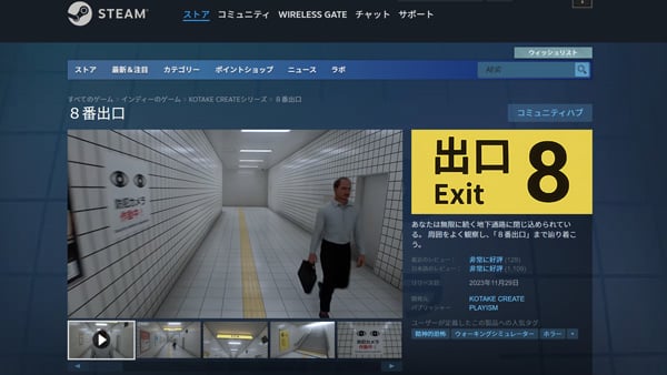 8番出口 Steamページ