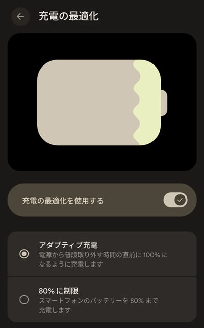 充電最適化設定