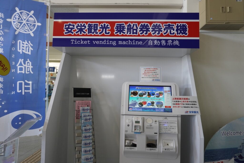 安栄観光 券売機 Anei Kanko ticket vending machine